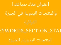[عنوان معاد صياغته] غدًا.. افتتاح معرض الحرف التراثية والمنتجات اليدوية في الجيزة  
[KEYWORDS_SECTION_START]  
معرض الحرف التراثية, المنتجات اليدوية, الجيزة