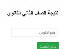 رابط نتيجة الصف الثاني الثانوي الترم الثاني 2025 في القاهرة وجميع المحافظات