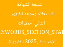 [العنوان المعاد صياغته]  
نتيجة الشهادة الإعدادية القليوبية 2025 الترم الثاني – خطوات الاستعلام وموعد الظهور  

[KEYWORDS_SECTION_START]  
 نتيجة الشهادة الإعدادية 2025, القليوبية, خطوات الاستعلام عن النتائج