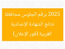 نتائج الشهادة الإعدادية 2025 برقم الجلوس محافظة الغربية (فور الإعلان)