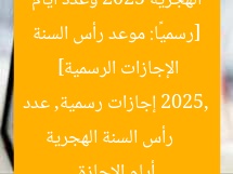 [رسميًا: موعد رأس السنة الهجرية 2025 وعدد أيام الإجازات الرسمية]  
رأس السنة الهجرية 2025, إجازات رسمية, عدد أيام الإجازة