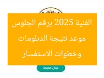 موعد نتيجة الدبلومات الفنية 2025 برقم الجلوس وخطوات الاستفسار