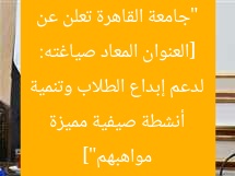 [العنوان المعاد صياغته: “جامعة القاهرة تعلن عن أنشطة صيفية مميزة لدعم إبداع الطلاب وتنمية مواهبهم”]