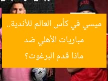 مباريات الأهلي ضد ميسي في كأس العالم للأندية.. ماذا قدم البرغوث؟