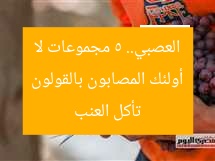 تحذير: 5 فئات ممنوعة من تناول العنب.. من بينهم مرضى القولون العصبي