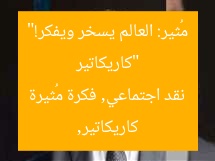 “كاريكاتير مُثير: العالم يسخر ويفكر!”
كاريكاتير, نقد اجتماعي, فكرة مُثيرة