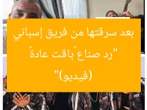 “رد صناع «باقت عادة» بعد سرقتها من فريق إسباني (فيديو)”