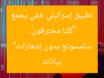 “«كلنا مخترقون».. تطبيق إسرائيلي خفي يُجمع بيانات سامسونج بدون إشعارات”