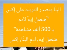 “«هنعمل إيه» لآدم البنّا يتصدر التريند على إكس بـ 500 ألف مشاهدة”
هنعمل إيه, آدم البنّا, إكس