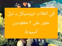 عثور على 3 مفقودين في انقلاب تروسيكل بـ نيل أسيوط