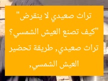 “كيف تصنع العيش الشمسي؟ تراث صعيدي لا ينقرض”
العيش الشمسي, تراث صعيدي, طريقة تحضير