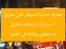 4 سيارات إسعاف وفرق حماية مدنية تسيطر على حريق مستشفى ولادة في المنيا