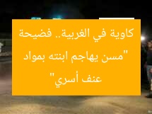“مسن يهاجم ابنته بمواد كاوية في الغربية.. فضيحة عنف أسري”