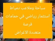 فرصة استثمار رياضي في حمامات سباحة وملاعب دمياط متعددة الأغراض