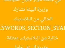[العنوان المعاد صياغته]  
وزيرة البيئة تشارك في جلسة حوار حلول المتوسط الخالي من البلاستيك  

[KEYWORDS_SECTION_START]  
وزيرة البيئة, حلول خالية من البلاستيك, منطقة المتوسط