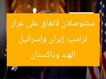ترامب: إيران وإسرائيل ستتوصلان لاتفاق على غرار الهند وباكستان