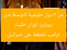 رويترز: إيران طلبت من 3 دول خليجية التوسط لدى ترامب للضغط على إسرائيل