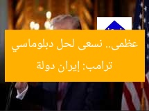 ترامب يكشف: إيران تُعتبر دولة عظمى ونبحث عن حل دبلوماسي