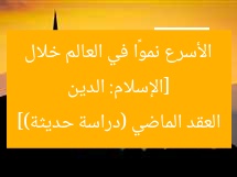 [الإسلام: الدين الأسرع نموًا في العالم خلال العقد الماضي (دراسة حديثة)]