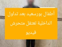 “فيديو مُثير… الداخلية تُعلن القبض على مُتحرش أطفال في بورسعيد”