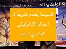 المركز الكاثوليكي للسينما يُقدّم تكريمًا لـ «المصري اليوم»