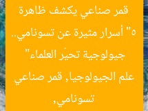 “5 أسرار مثيرة عن تسونامي.. قمر صناعي يكشف ظاهرة جيولوجية تحيّر العلماء”
تسونامي, علم الجيولوجيا, قمر صناعي