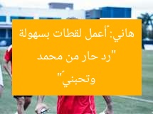 “رد محمد هاني الناري: منتقديه لا يدركون سهولة لقطاتي!”