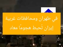 إيران تُحبط هجومًا معاد في طهران ومحافظات غربية