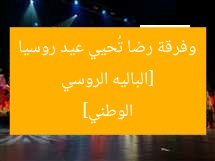 [الباليه الروسي وفرقة رضا تُحيي عيد روسيا الوطني]
