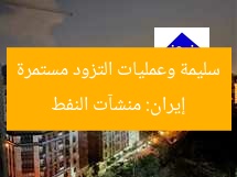 إيران: منشآت النفط سليمة وعمليات التزود مستمرة