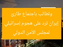إيران ترد على هجوم إسرائيلي وتطالب باجتماع طارئ لمجلس الأمن الدولي