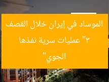 “3 عمليات سرية نفذها الموساد في إيران خلال القصف الجوي”