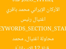 [SEO_TITLE] قناة 12 الإسرائليّة تكشف محاولة اغتيال رئيس الأركان الإيراني محمد باقري  
[KEYWORDS_SECTION_START] قناة 12 الإسرائليّة, محاولة اغتيال, محمد باقري
