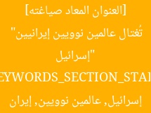[العنوان المعاد صياغته]  
“إسرائيل تُغتال عالمين نوويين إيرانيين”  

[KEYWORDS_SECTION_START]  
إسرائيل, عالمين نوويين, إيران