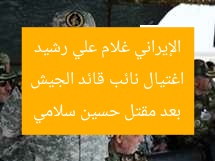 اغتيال نائب قائد الجيش الإيراني غلام علي رشيد بعد مقتل حسين سلامي