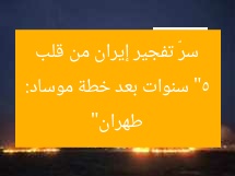 مُخابرات إسرائيلية تكشف خطة موساد لضرب إيران من داخل طهران منذ سنوات