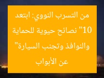 “10 نصائح حيوية للحماية من التسرب النووي: ابتعد عن الأبواب والنوافذ وتجنب السيارة”