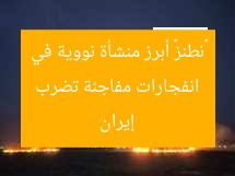 هل تُهدد هجمات تُطلق على نطنز أهم منشأة نووية في إيران؟