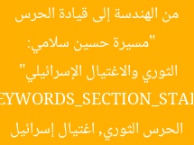 [العنوان المعاد صياغته]  
“مسيرة حسين سلامي: من الهندسة إلى قيادة الحرس الثوري والاغتيال الإسرائيلي”  

[KEYWORDS_SECTION_START]  
حسين سلامي, الحرس الثوري, اغتيال إسرائيل