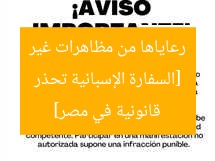 [السفارة الإسبانية تحذر رعاياها من مظاهرات غير قانونية في مصر]