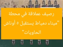 ميناء دمياط يستقبل 5 أوناش رصيف عملاقة في محطة «تحيا مصر 1»