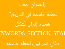 [العنوان المعاد صياغته]: “وزير دفاع إسرائيل: هجوم إيران يُشكّل لحظة حاسمة في التاريخ”  
[KEYWORDS_SECTION_START]  
إيران, دفاع إسرائيل, لحظة حاسمة
