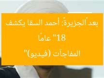 “18 عامًا بعد «الجزيرة»: أحمد السقا يكشف المفاجآت (فيديو)”