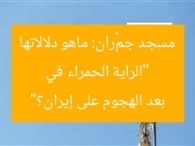 “الراية الحمراء في مسجد جمکران: ماهو دلالاتها بعد الهجوم على إيران؟”