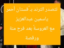 ياسمين عبدالعزيز تتصدر الترند بـ «فستان أحمر ورقصة مع العروسة» بعد فرح منة