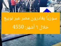 خلال 6 أشهر: 4550 سوريًا يغادرون مصر عبر نويبع