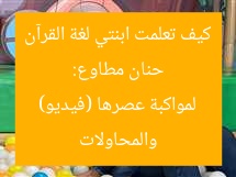 حنان مطاوع: كيف تعلمت ابنتي لغة القرآن والمحاولات لمواكبة عصرها (فيديو)