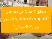 “«Happy Birthday» المصري يحقق 3 جوائز في مهرجان تريبيكا الأمريكي”