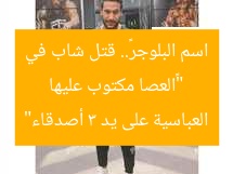 “«العصا مكتوب عليها اسم البلوجر».. قتل شاب في العباسية على يد 3 أصدقاء”
