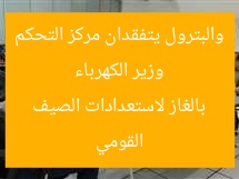 وزير الكهرباء والبترول يتفقدان مركز التحكم بالغاز لاستعدادات الصيف